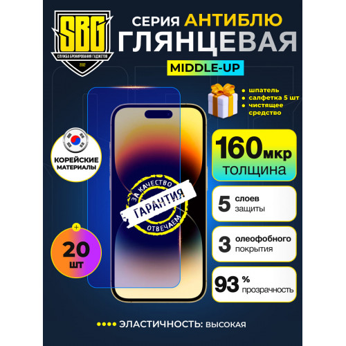 Защитная плёнка SBG "АНТИБЛЮ" для телефонов (20 шт)