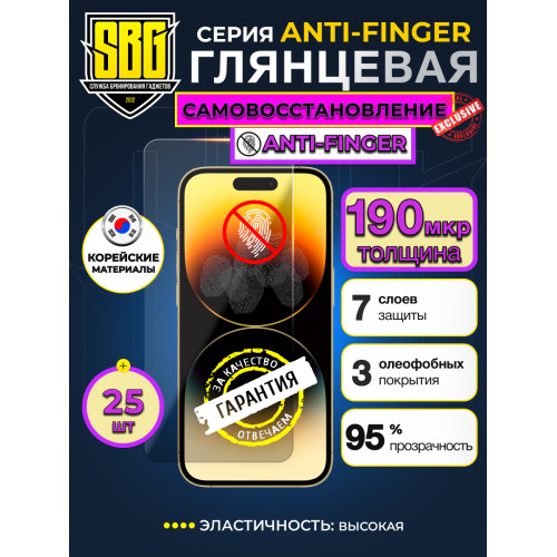 Защитная пленка SBG "Глянцевая ANTI-FINGER EPU" для телефонов (25 шт)