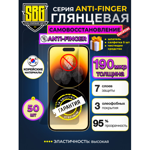 Защитная пленка SBG "Глянцевая ANTI-FINGER EPU" для телефонов (50 шт)