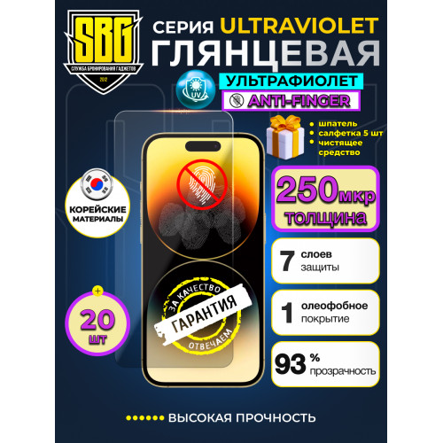 Защитная пленка SBG "Глянцевая UV ANTI-FINGER" для телефонов (20 шт)