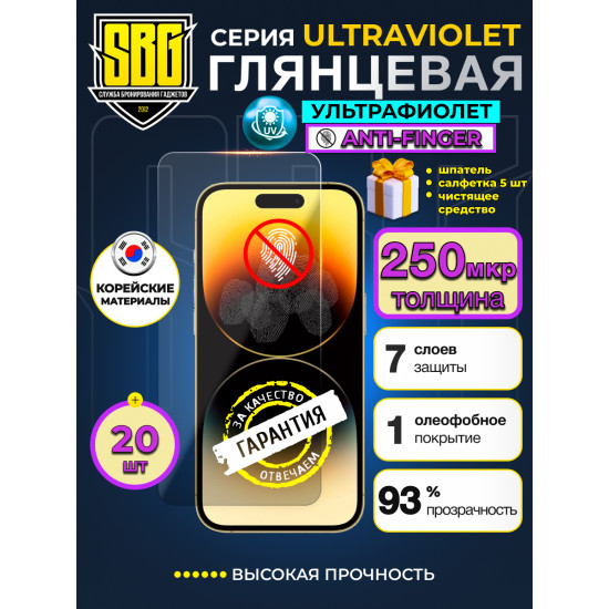 Защитная пленка SBG "Глянцевая UV ANTI-FINGER" для телефонов (20 шт)