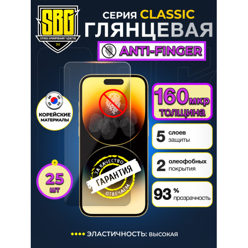Защитная пленка SBG "Глянцевая ANTI-FINGER" для телефонов (25 шт)