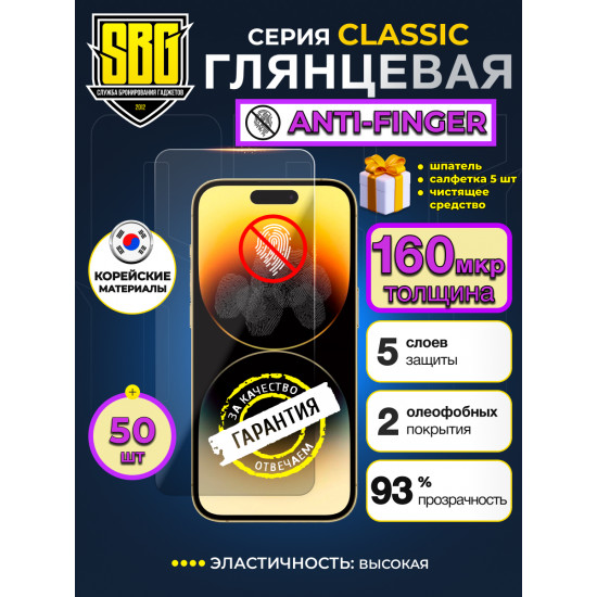 Защитная пленка SBG "Глянцевая ANTI-FINGER" для телефонов (50 шт)