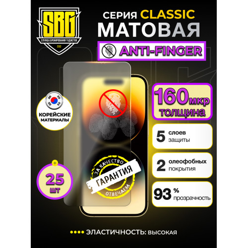 Защитная пленка SBG "Матовая ANTI - FINGER" для телефонов (25 шт)