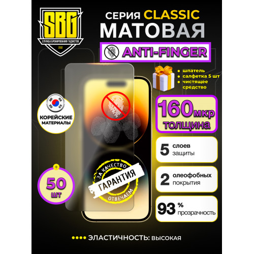 Защитная пленка SBG "Матовая ANTI-FINGER" для телефонов (50 шт)