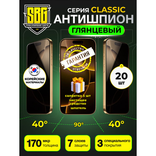 Защитная пленка SBG "Антишпион ГЛЯНЦЕВАЯ" для телефонов (20 шт)