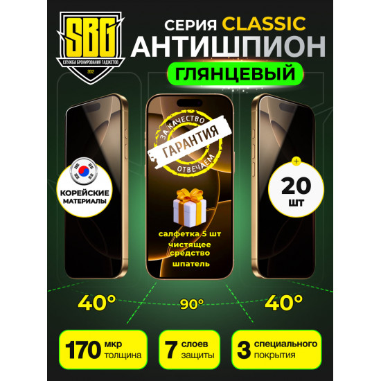 Защитная пленка SBG "Антишпион ГЛЯНЦЕВАЯ" для телефонов (20 шт)