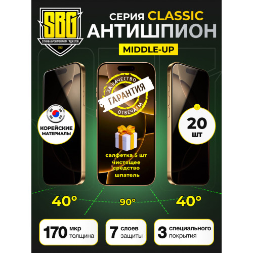 Защитная пленка SBG "Антишпион КЛАССИК" для телефонов (20 шт)