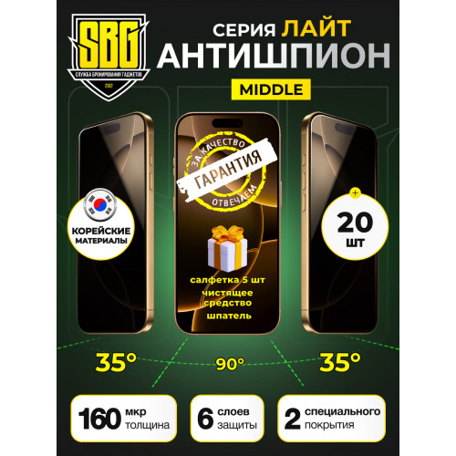 Защитная пленка SBG "Антишпион ЛАЙТ" для телефонов (20 шт)