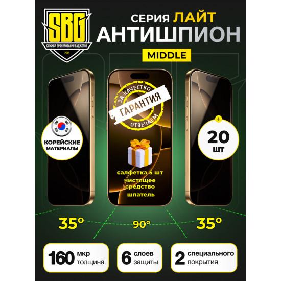 Защитная пленка SBG "Антишпион ЛАЙТ" для телефонов (20 шт)