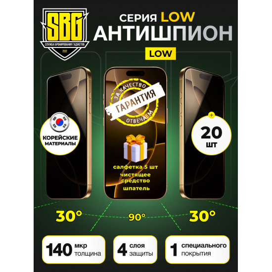 Защитная пленка SBG "Антишпион LOW" для телефонов (20 шт)