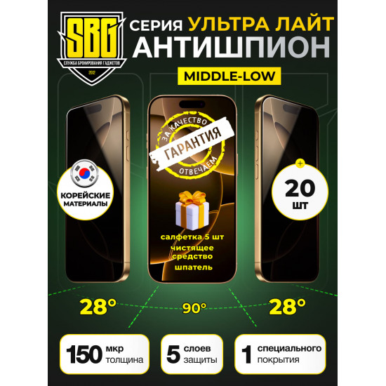 Защитная пленка SBG "Антишпион УЛЬТРА ЛАЙТ" для телефонов (20 шт)