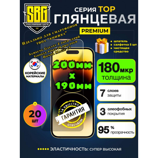 Защитная плёнка SBG "Глянцевая ТОП 200*190" для телефонов (20 шт) 