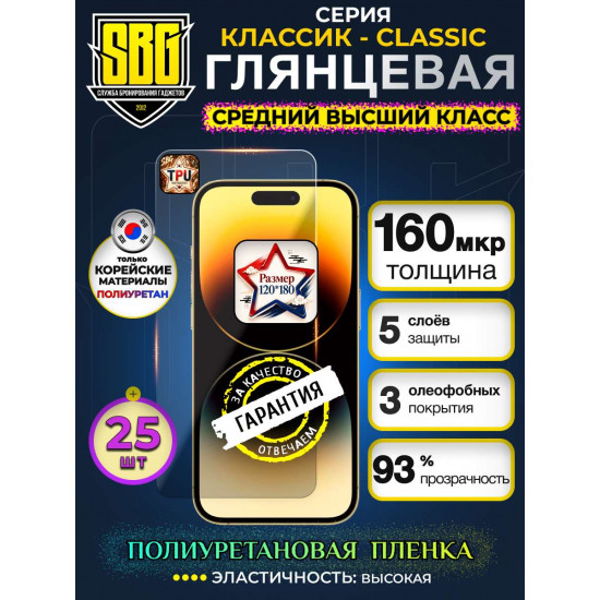 Защитная полиуретановая плёнка SBG "Глянцевая КЛАССИК-CLASSIC" для телефонов (25шт)