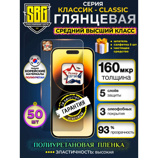Защитная полиуретановая плёнка SBG "Глянцевая КЛАССИК-CLASSIC" для телефонов (50шт)