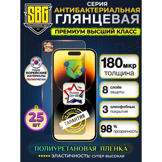 Защитная полиуретановая плёнка SBG "Глянцевая АНТИБАКТЕРИАЛЬНАЯ" для телефонов (25шт)