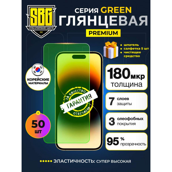 Защитная пленка SBG "Глянцевая GREEN TOP" для телефона (50 шт)
