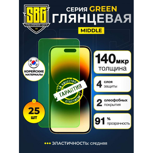Защитная пленка SBG "Глянцевая GREEN УЛЬТРА ЛАЙТ" для телефона (25 шт)