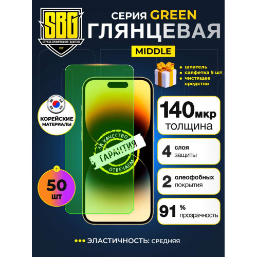 Защитная пленка SBG "Глянцевая GREEN УЛЬТРА ЛАЙТ" для телефона (50 шт)
