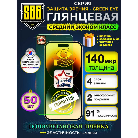 Защитная полиуретановая плёнка SBG "Глянцевая СВЕРХЛЁГКАЯ ЗАЩИТА ЗРЕНИЯ – ULTRALITE GREEN EYE" для телефонов (50шт)