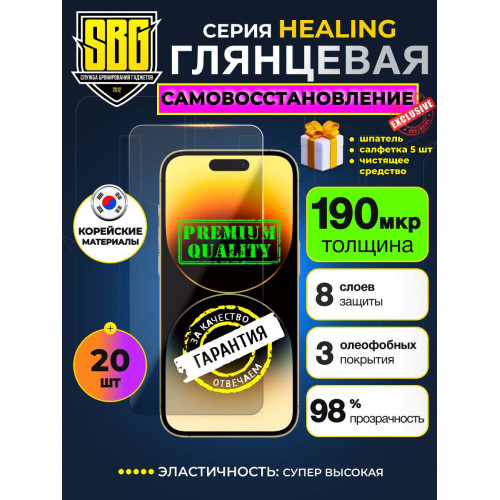Защитная пленка SBG "Глянцевая HEALING" для телефонов (20 шт)