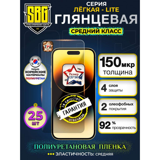 Защитная полиуретановая плёнка SBG "Глянцевая ЛЁГКАЯ-LITE" для телефонов (25шт)