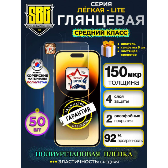 Защитная полиуретановая плёнка SBG "Глянцевая ЛЁГКАЯ-LITE" для телефонов (50шт)