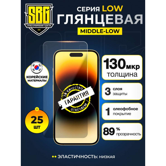 Защитная пленка SBG "Глянцевая LOW" для телефонов (25 шт) 