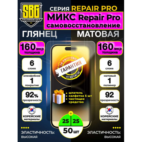 Защитная пленка SBG "Микс Глянцевая и Матовая REPAIR PRO" для телефонов (50 шт)