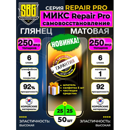  Защитная плёнка SBG "Микс Глянцевая и Матовая REPAIR PRO 250 микрон" (50шт) 