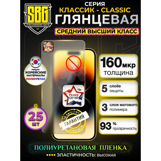 Защитная полиуретановая плёнка SBG "Матовая КЛАССИК-CLASSIC" для телефонов (25шт)
