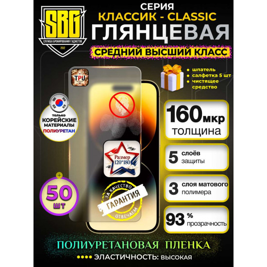 Защитная полиуретановая плёнка SBG "Матовая КЛАССИК-CLASSIC" для телефонов (50шт)