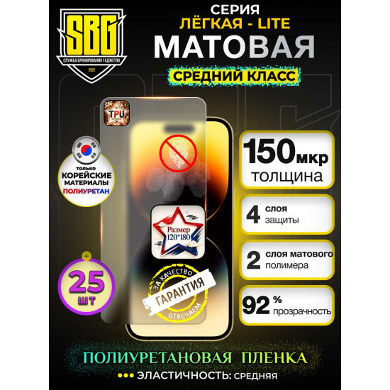 Защитная полиуретановая плёнка SBG "Матовая ЛЁГКАЯ-LITE" для телефонов (25шт)