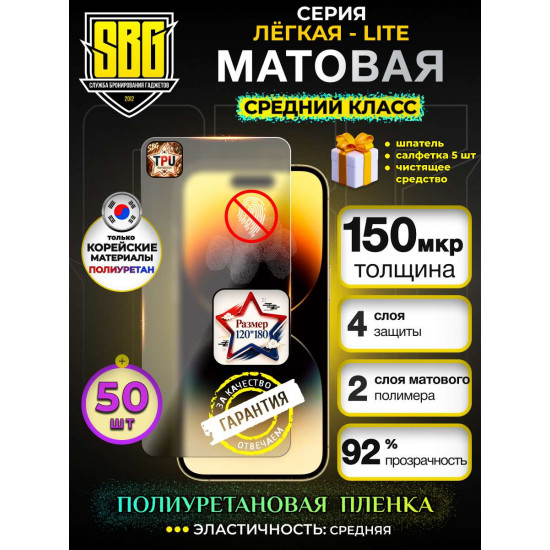Защитная полиуретановая плёнка SBG "Матовая ЛЁГКАЯ-LITE" для телефонов (50шт)