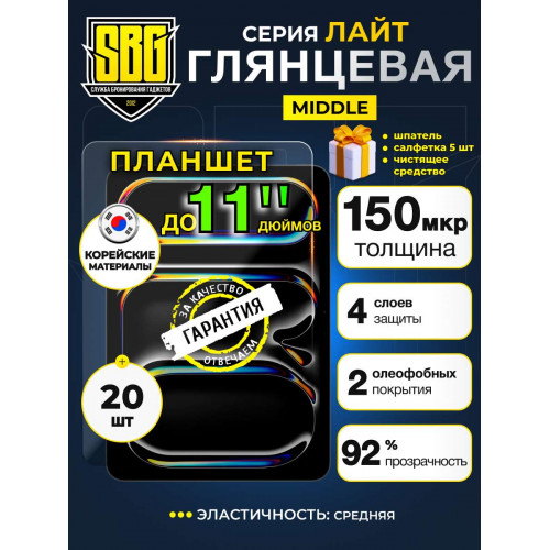Защитная плёнка SBG "Глянцевая ЛАЙТ 11" дюймов" для планшета (20 шт) 