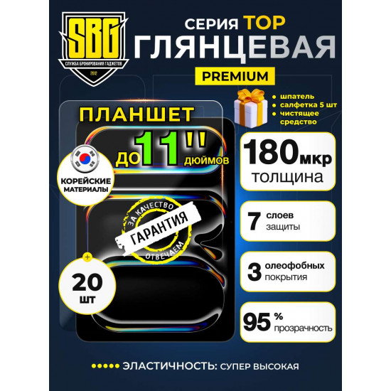 Защитная плёнка SBG "Глянцевая ТОП 11 дюймов" для планшета (20 шт)