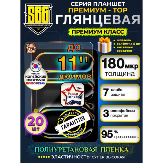 Защитная плёнка SBG "Глянцевая ТОП-TOP до 11 дюймов (200мм*290мм)" для планшета (20 шт)