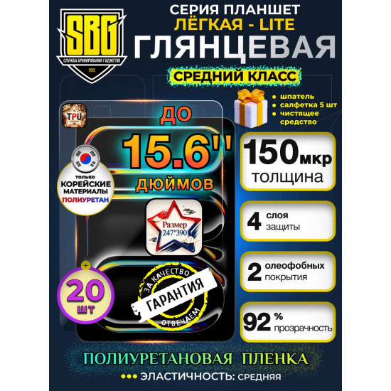 Защитная пленка SBG "Глянцевая ЛЁГКАЯ-LITE до 15,6" дюймов (247мм*390мм)" для планшета (20 шт) 