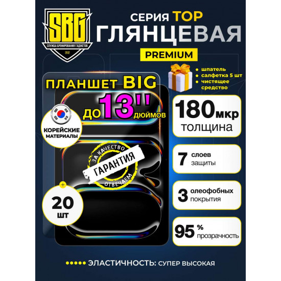 Защитная пленка SBG "Глянцевая BIG ТОП 13 дюймов" для планшета (20 шт) 