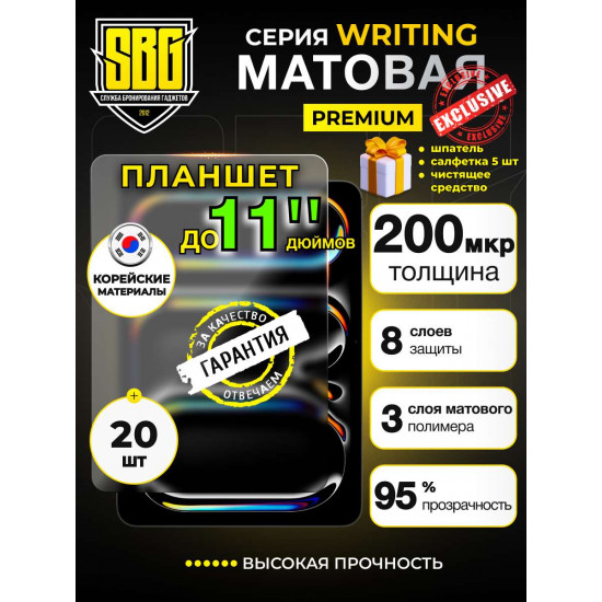 Защитная пленка SBG "Матовая WRITING 11" дюймов" для планшета (20 шт) 