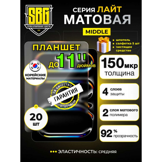 Защитная пленка SBG "Матовая ЛАЙТ 11" дюймов" для планшета (20 шт)