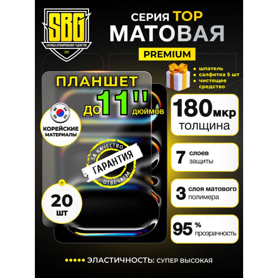  Защитная плёнка SBG "Матовая ТОП 11" дюймов" для планшета (20 шт)