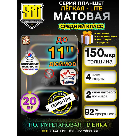 Защитная пленка SBG "Матовая ЛЁГКАЯ-LITE до 11" дюймов (200мм*300мм)" для планшета (20 шт)