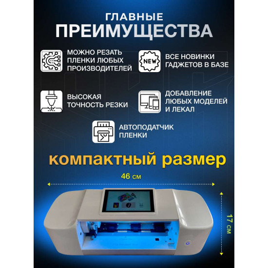 Плоттер для гидрогелевой пленки SBG "Безлимит CLASSIC" до 15,6" дюймов - (управление через экран) + Автоподатчик пленки.