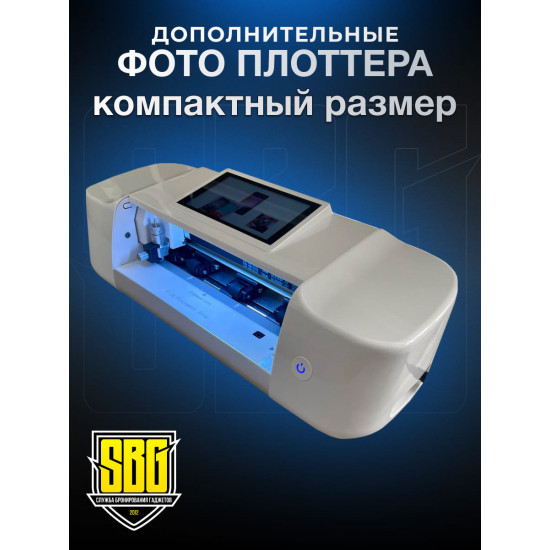 Плоттер для гидрогелевой пленки SBG "Безлимит CLASSIC" до 15,6" дюймов - (управление через экран) + Автоподатчик пленки.