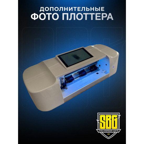 Плоттер для гидрогелевой пленки SBG "Безлимит CLASSIC" до 15,6" дюймов - (управление через экран) + Автоподатчик пленки.