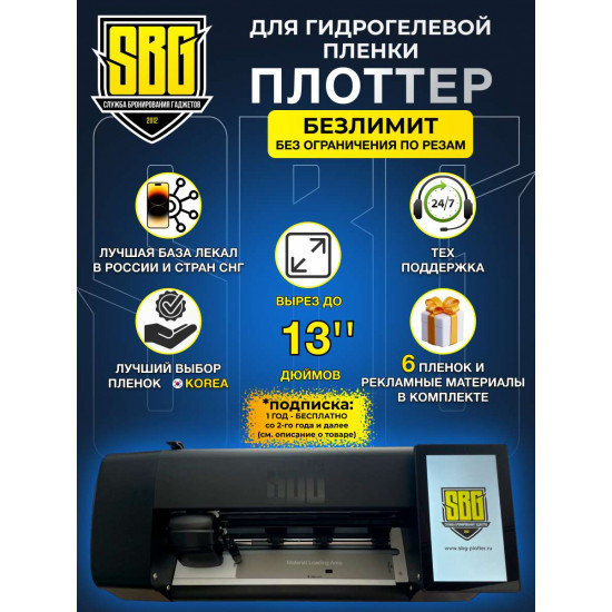 Плоттер для гидрогелевой пленки SBG "Безлимит PRO" до 13" дюймов - (управление через экран) + Автоподатчик пленки.
