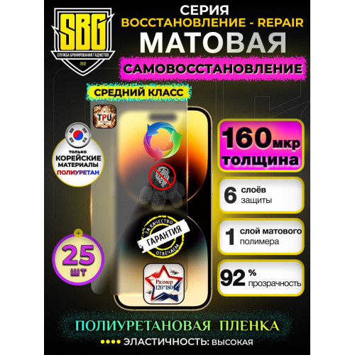 Защитная полиуретановая плёнка SBG "Матовая ВОССТАНОВЛЕНИЕ-REPAIR 160 мкм" для телефонов (25шт)