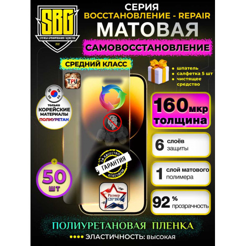 Защитная полиуретановая плёнка SBG "Матовая ВОССТАНОВЛЕНИЕ-REPAIR 160 мкм" для телефонов (50шт)