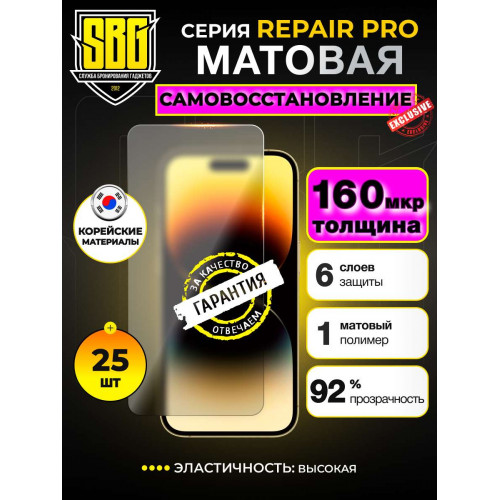 Защитная пленка SBG "Матовая REPAIR PRO" для телефонов (25 шт)